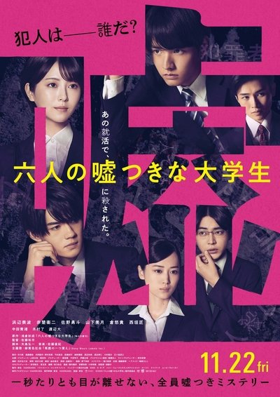Poster do Filme 六人の噓つきな大学生