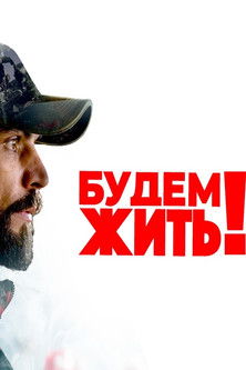 Poster do Filme Будем жить!