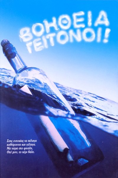 poster for Βοήθεια γειτόνοι