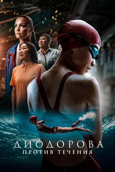 Poster do Filme Диодорова. Против течения