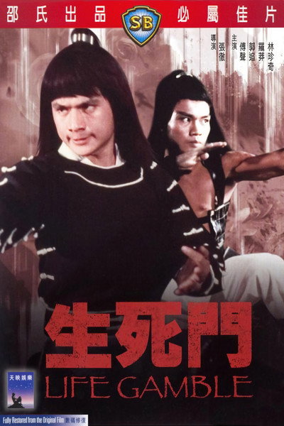 生死門