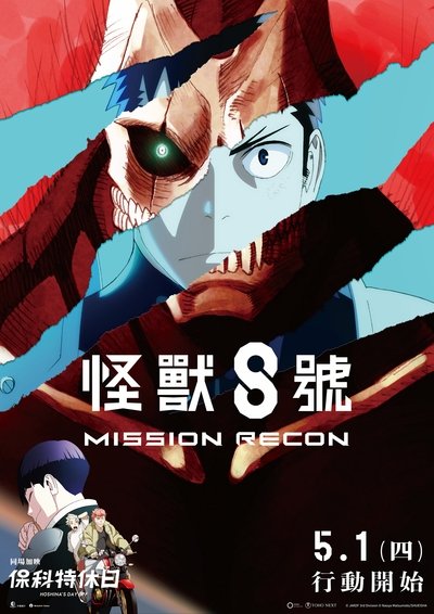 怪兽8号 第一季 总集篇