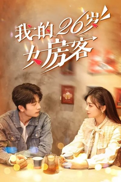 poster for Wo De 26 Sui Nv Fang Ke