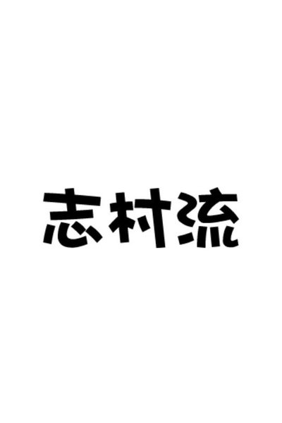 poster for 志村流