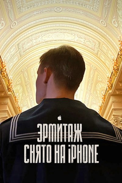 Poster do Filme Эрмитаж. Кинопутешествие по великому музею