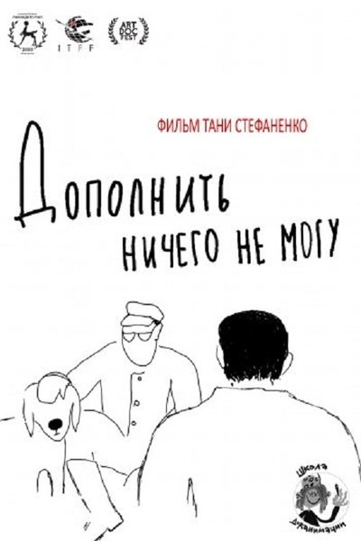 Poster do Filme Дополнить ничего не могу