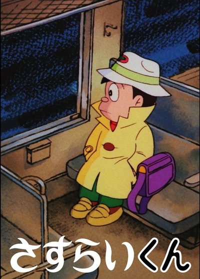 poster for さすらいくん