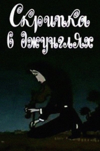 movie poster for The Violin in the Jungle