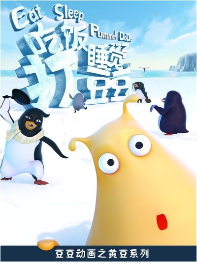 poster for 吃饭睡觉打豆豆