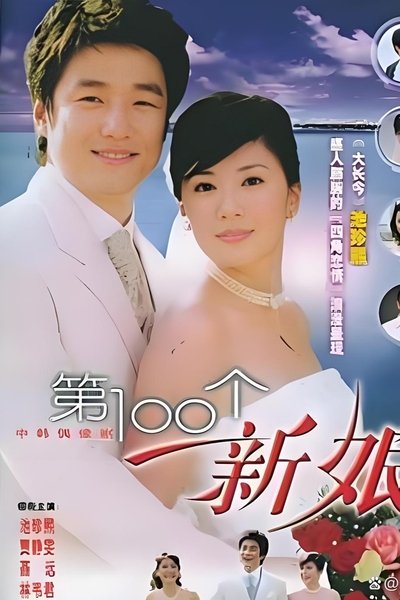 poster for 第一百个新娘