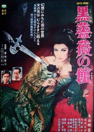 Poster do Filme 黒薔薇の館