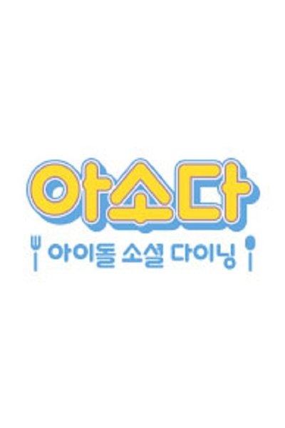 poster for 아소다 아이돌 소셜 다이닝