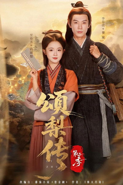 poster for 颂梨传