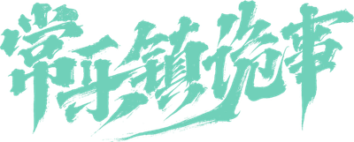 The Legend of Bayi's Grandpa Logo