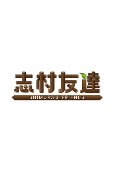 poster for SHIMURA'S FRIENDS