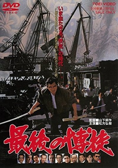 Watch Now!(1985) 最後の博徒 Movie Online Free 123Movies