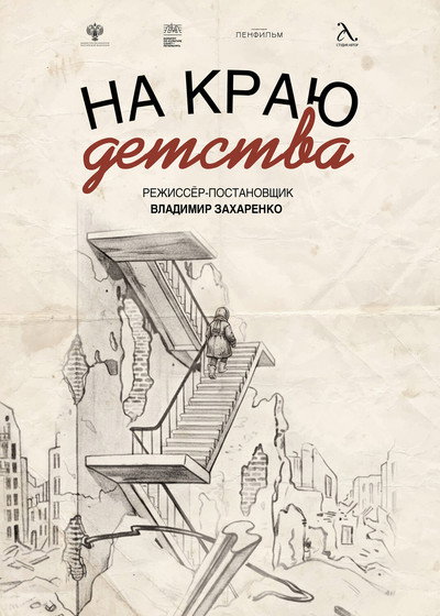 На краю детства