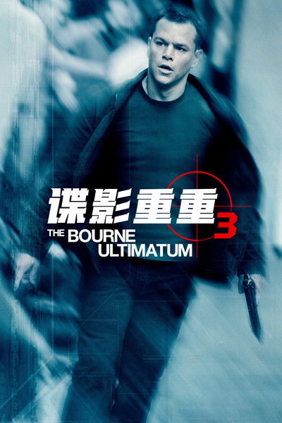 谍影重重3