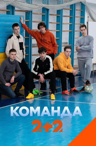 poster for Команда
