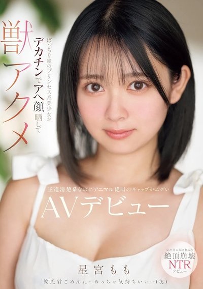 Poster do Filme ぱっちり瞳のプリンセス系美少女がデカチンでアへ顔晒して獣アクメ 王道清楚系なのにアニマル絶叫のギャップがエグいAVデビュー