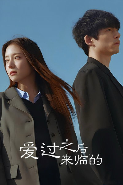 爱过之后来临的