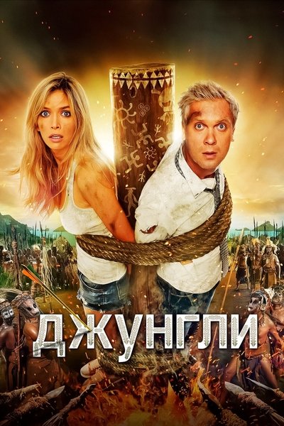 Poster do Filme Джунгли