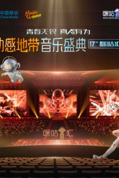 poster for 动感地带音乐盛典·咪咕汇