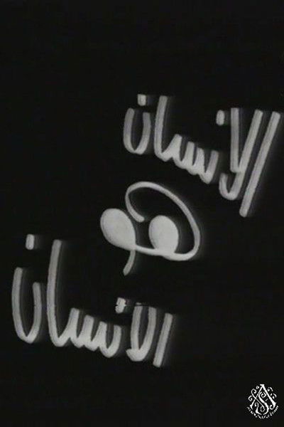 الإنسان هو الإنسان