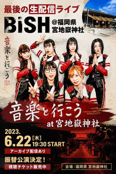 BiSH 音楽と行こう at 宮地嶽神社