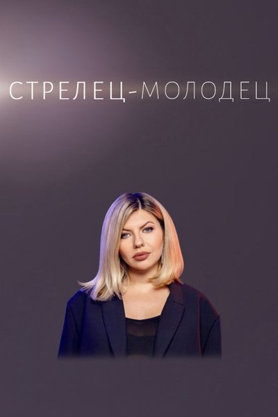 poster for Стрелец — молодец!