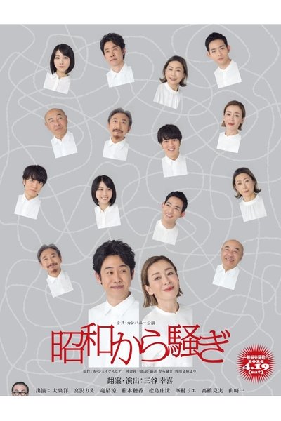 昭和から騒ぎ
