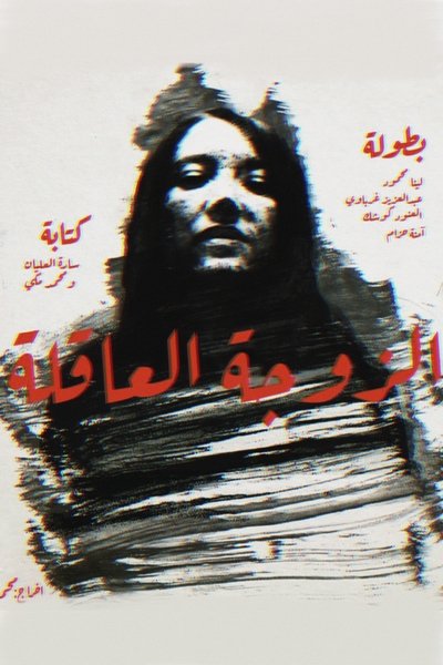 Poster do Filme الزوجة العاقلة