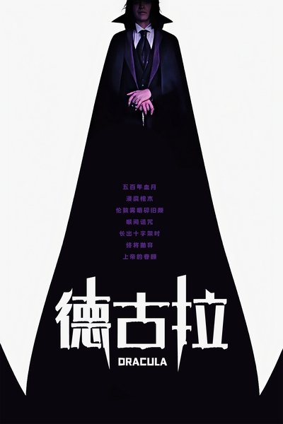 德古拉