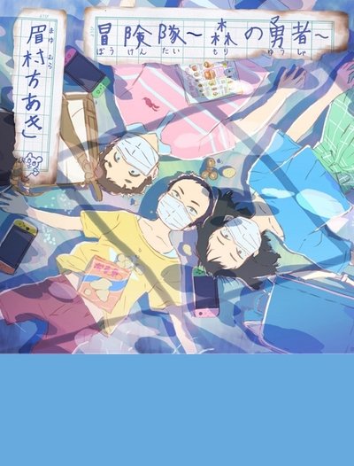Poster do Filme 冒険隊 〜森の勇者〜