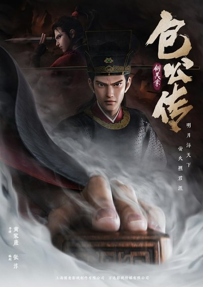 Poster do Filme 包公传：铡美案