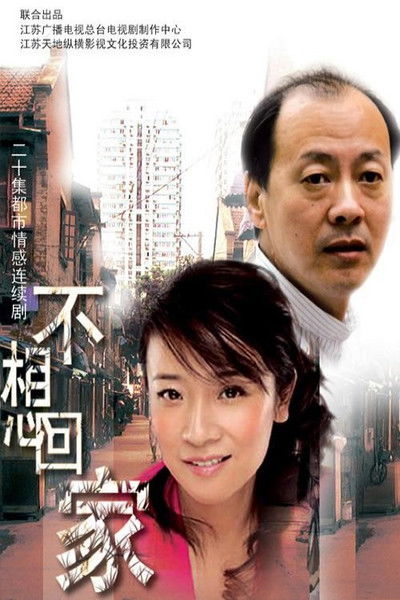 poster for 不想回家