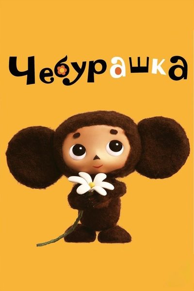 Watch Now!(2010) チェブラーシカ Movie Online Free 123Movies