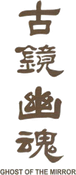 Ghost of the Mirror Logo