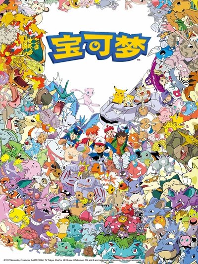 宝可梦