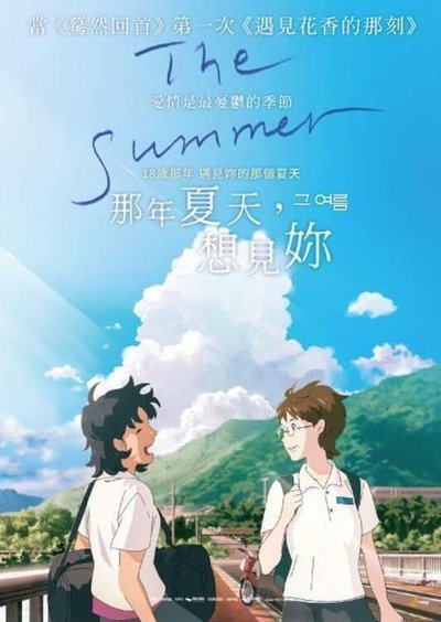 那个夏天