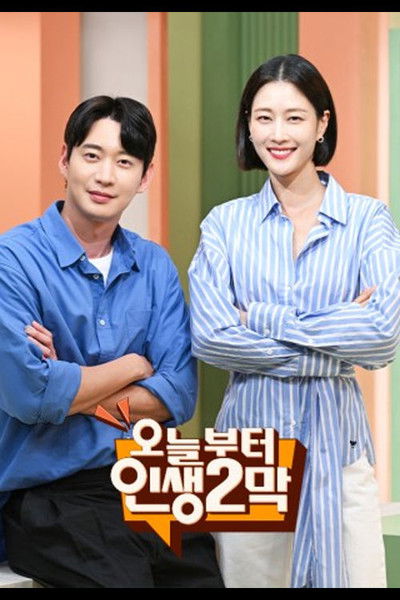 poster for 오늘부터 인생 2막