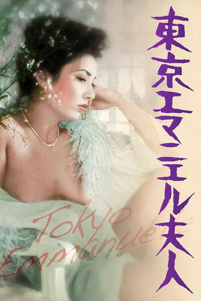 Poster do Filme 東京エマニエル夫人