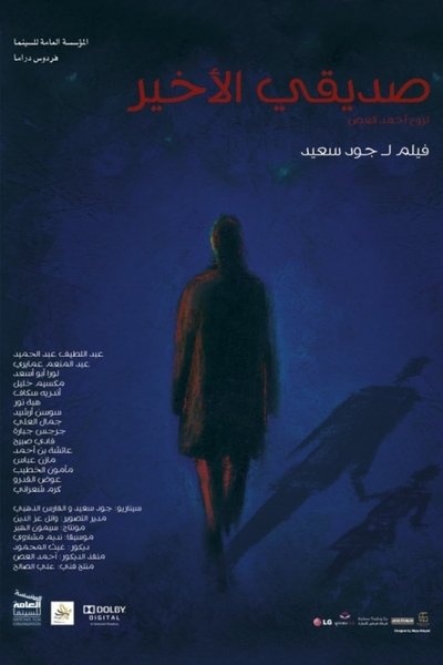 Poster do Filme صديقي الأخير
