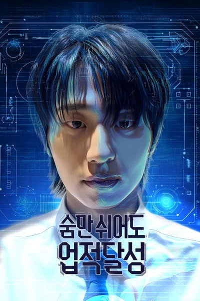 숨만 쉬어도 업적달성