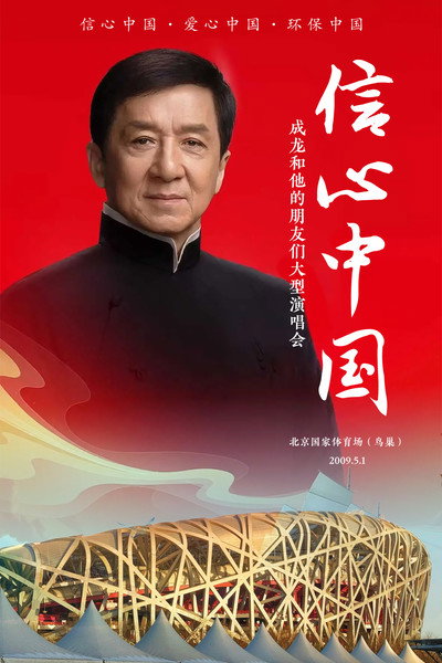 Poster do Filme 信心中国：成龙和他的朋友们大型演唱会