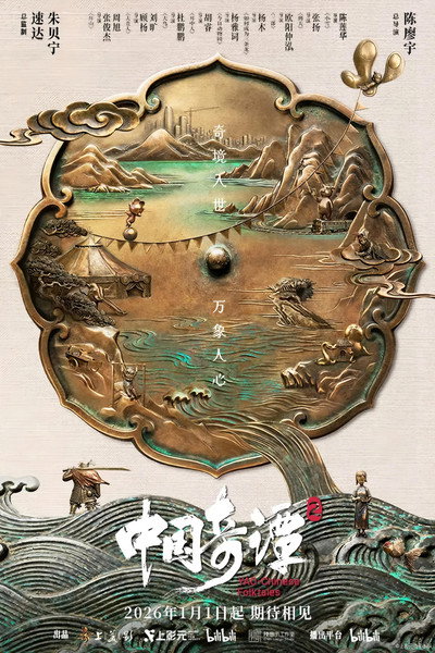 中国奇谭2