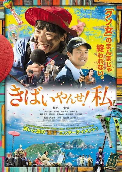 Watch!きばいやんせ!私 Full Movie
