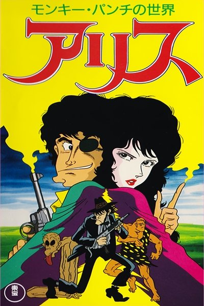 Poster for the movie Monkey Punch's Alice