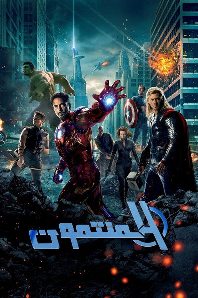 المنتقمون