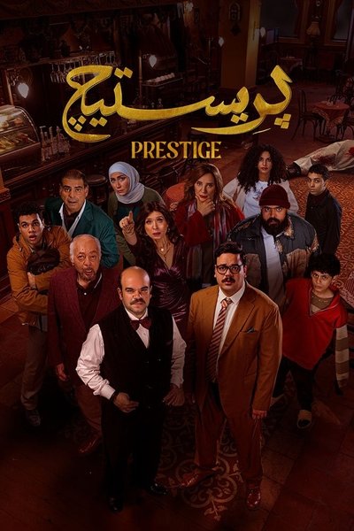 poster for Prestige